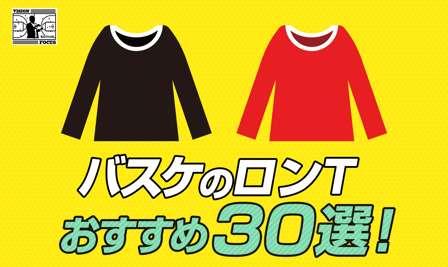 完全版】バスケのロンTおすすめ30選！メンズ・レディス・ジュニア完全まとめ | 【考えるバスケットの会】公式ブログ